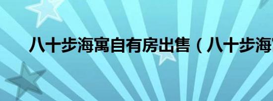八十步海寓自有房出售（八十步海寓）