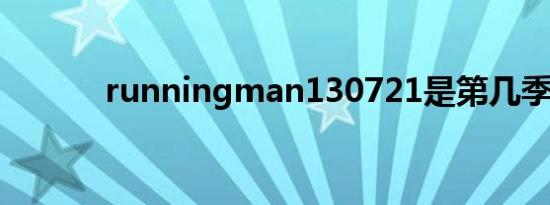 runningman130721是第几季