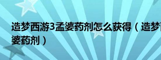 造梦西游3孟婆药剂怎么获得（造梦西游3孟婆药剂）