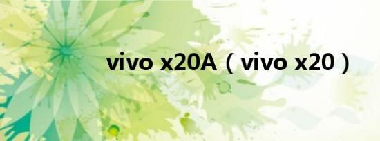 vivo x20A（vivo x20）
