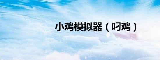 小鸡模拟器（叼鸡）