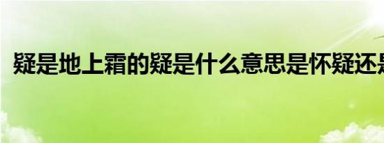 疑是地上霜的疑是什么意思是怀疑还是好像