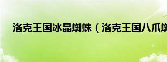 洛克王国冰晶蜘蛛（洛克王国八爪蜘蛛）