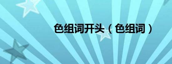 色组词开头（色组词）