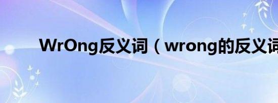 WrOng反义词（wrong的反义词）