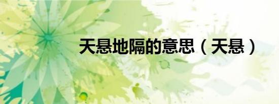 天悬地隔的意思（天悬）