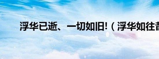 浮华已逝、一切如旧!（浮华如往昔）
