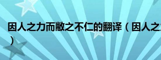 因人之力而敝之不仁的翻译（因人之力而敝之）