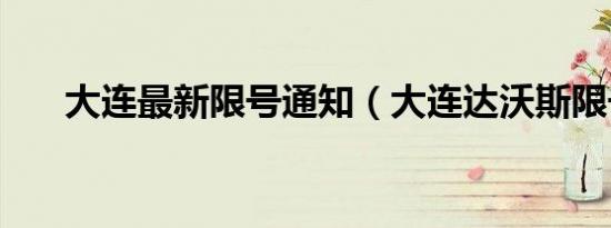 大连最新限号通知（大连达沃斯限号）