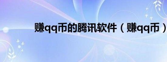 赚qq币的腾讯软件（赚qq币）