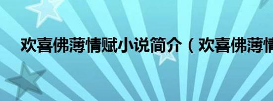 欢喜佛薄情赋小说简介（欢喜佛薄情赋）