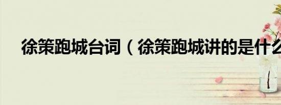 徐策跑城台词（徐策跑城讲的是什么事）