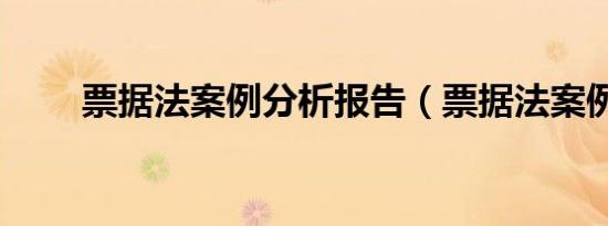 票据法案例分析报告（票据法案例）