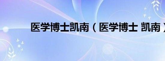 医学博士凯南（医学博士 凯南）