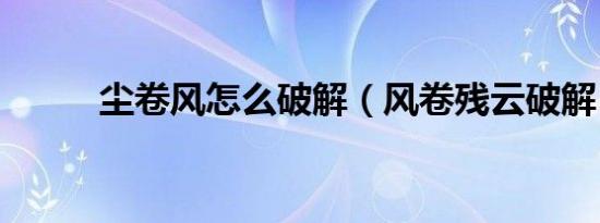 尘卷风怎么破解（风卷残云破解）