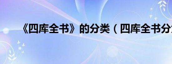 《四库全书》的分类（四库全书分为）