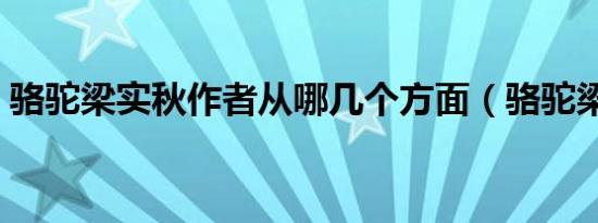 骆驼梁实秋作者从哪几个方面（骆驼梁实秋）