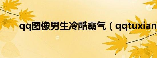 qq图像男生冷酷霸气（qqtuxiang）