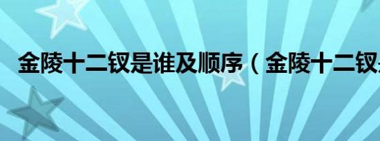 金陵十二钗是谁及顺序（金陵十二钗是谁）