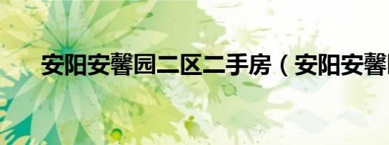 安阳安馨园二区二手房（安阳安馨园）