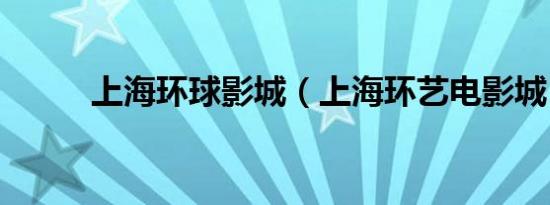上海环球影城（上海环艺电影城）