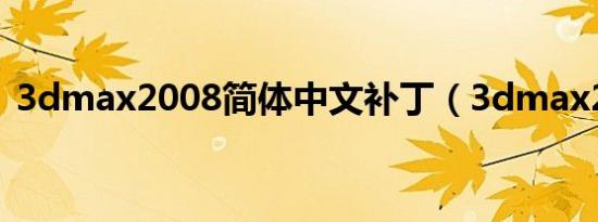 3dmax2008简体中文补丁（3dmax2008）
