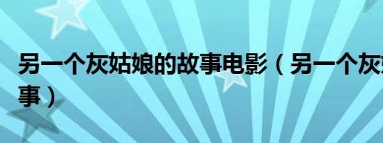 另一个灰姑娘的故事电影（另一个灰姑娘的故事）