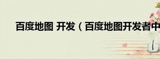 百度地图 开发（百度地图开发者中心）