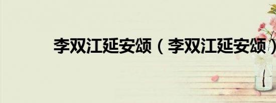 李双江延安颂（李双江延安颂）