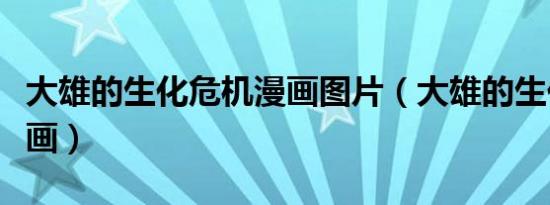大雄的生化危机漫画图片（大雄的生化危机漫画）