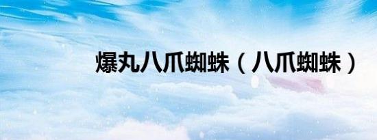 爆丸八爪蜘蛛（八爪蜘蛛）