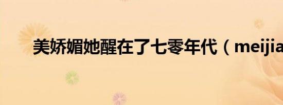 美娇媚她醒在了七零年代（meijiao）