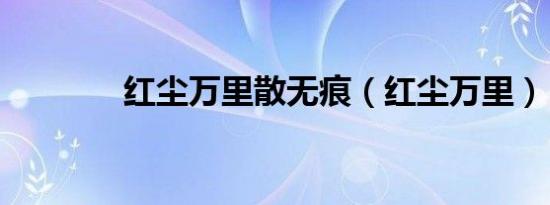 红尘万里散无痕（红尘万里）