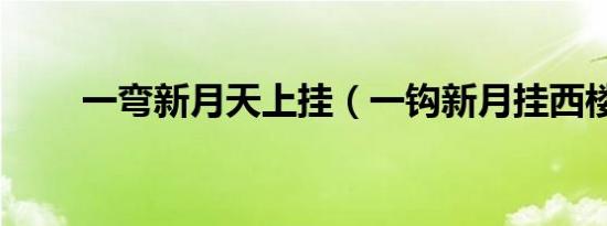 一弯新月天上挂（一钩新月挂西楼）