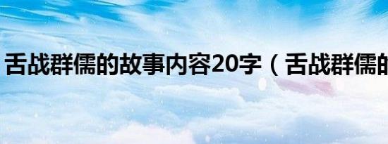 舌战群儒的故事内容20字（舌战群儒的故事）