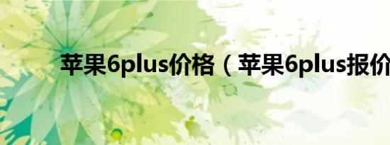 苹果6plus价格（苹果6plus报价）