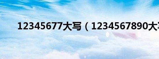 12345677大写（1234567890大写）
