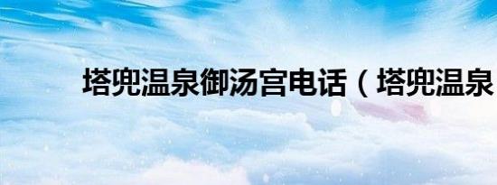 塔兜温泉御汤宫电话（塔兜温泉）