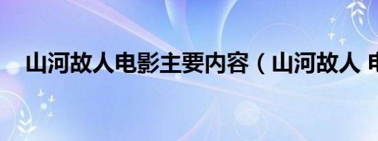 山河故人电影主要内容（山河故人 电影）