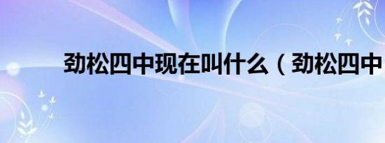 劲松四中现在叫什么（劲松四中）