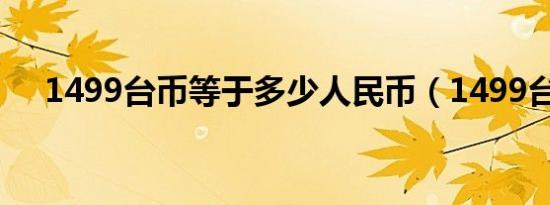 1499台币等于多少人民币（1499台币）
