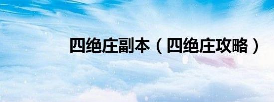 四绝庄副本（四绝庄攻略）