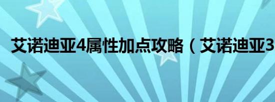 艾诺迪亚4属性加点攻略（艾诺迪亚3加点）