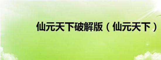 仙元天下破解版（仙元天下）