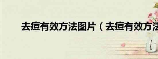 去痘有效方法图片（去痘有效方法）