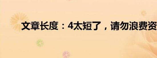 文章长度：4太短了，请勿浪费资源