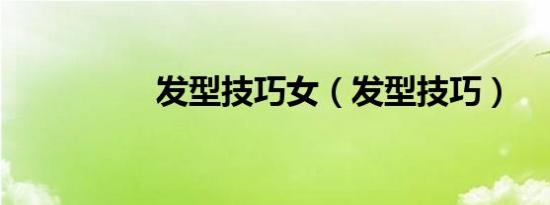 发型技巧女（发型技巧）