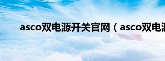 asco双电源开关官网（asco双电源）