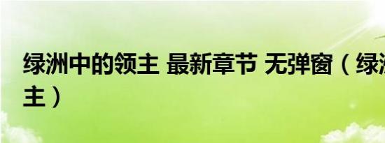 绿洲中的领主 最新章节 无弹窗（绿洲中的领主）