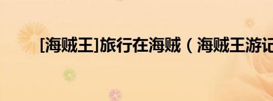 [海贼王]旅行在海贼（海贼王游记）